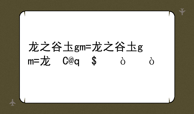 龙之谷土豪:龙之谷土豪buff石头