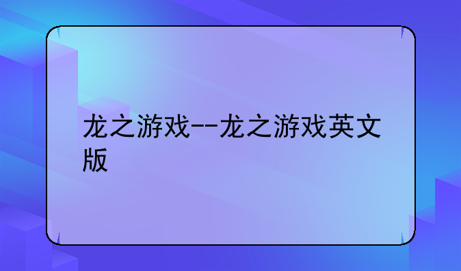 龙之游戏--龙之游戏英文版