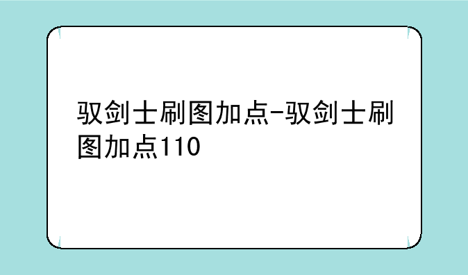 驭剑士刷图加点-驭剑士刷图加点110