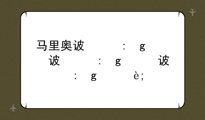 马里奥试玩版、马里奥u试玩版
