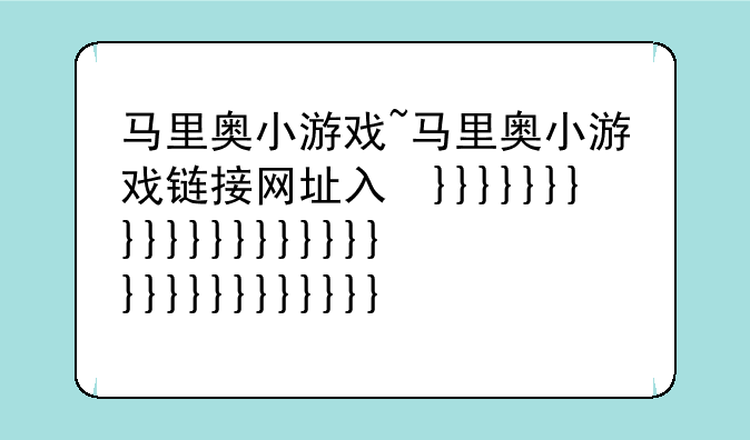 马里奥小游戏~马里奥小游戏链接网址入口