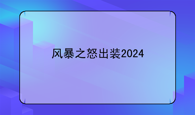 风暴之怒出装2024