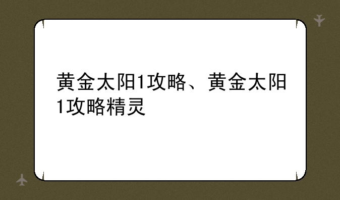 黄金太阳1攻略、黄金太阳1攻略精灵