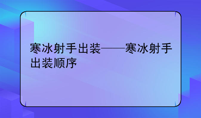 寒冰射手出装——寒冰射手出装顺序