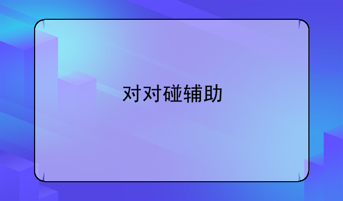 对对碰辅助