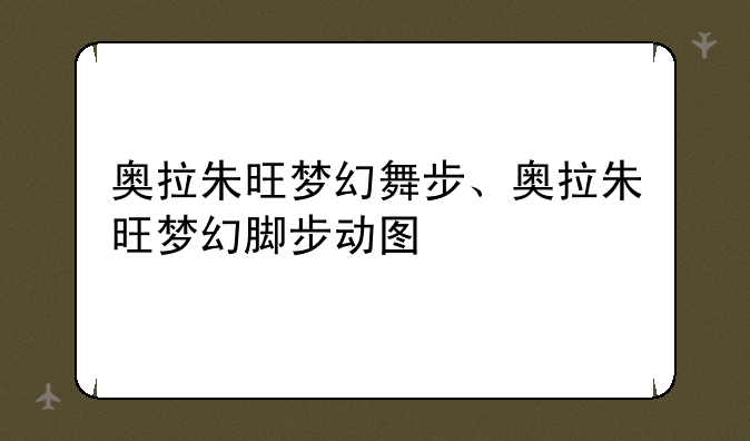 奥拉朱旺梦幻舞步、奥拉朱旺梦幻脚步动图