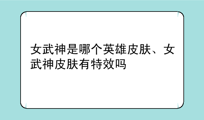 女武神是哪个英雄皮肤、女武神皮肤有特效吗