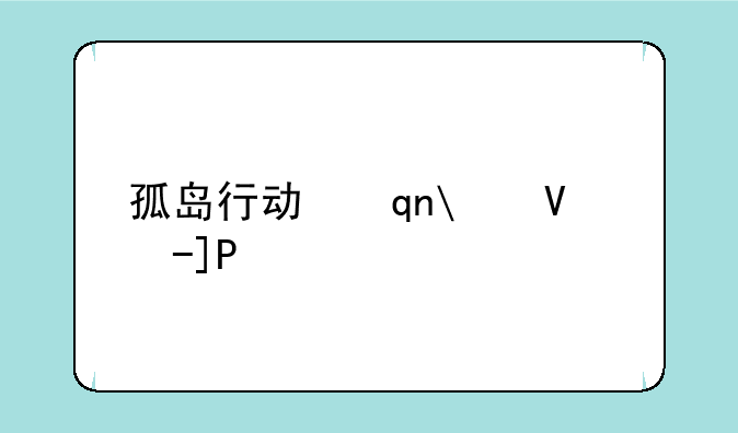 孤岛行动手游;孤岛行动手游版