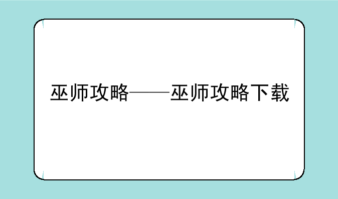 巫师攻略——巫师攻略下载