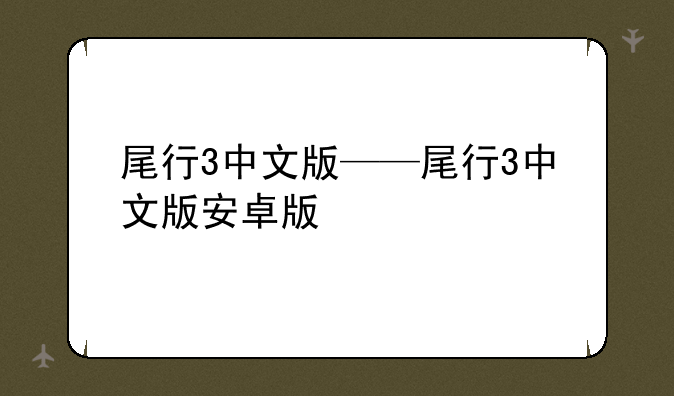 尾行3中文版——尾行3中文版安卓版