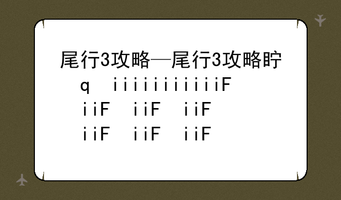 尾行3攻略—尾行3攻略真由