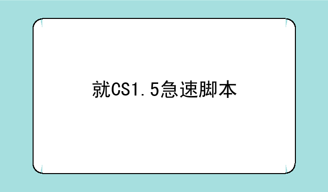 就CS1.5急速脚本