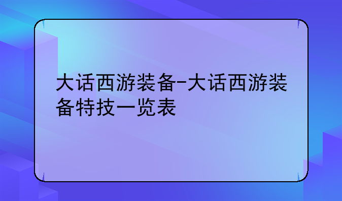 大话西游装备-大话西游装备特技一览表