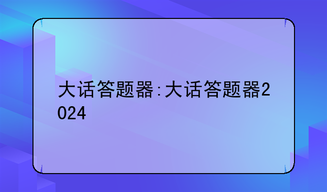 大话答题器:大话答题器2024