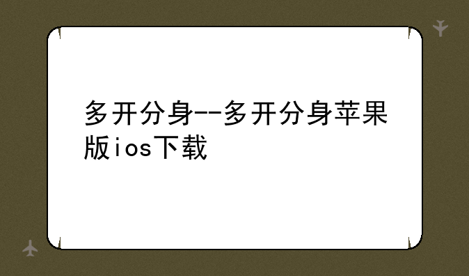 多开分身--多开分身苹果版ios下载