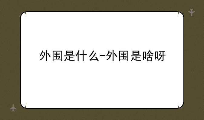 外围是什么-外围是啥呀