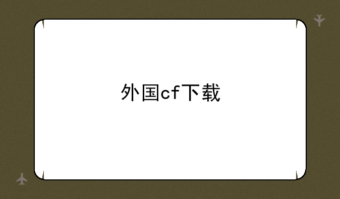 外国cf下载