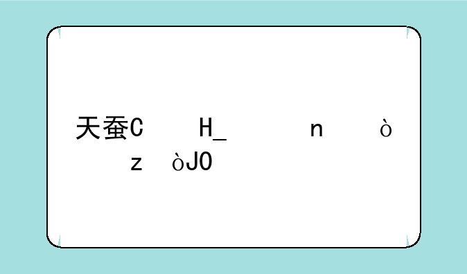 天蚕变游戏~天蚕变游戏截图