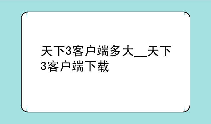 天下3客户端多大__天下3客户端下载