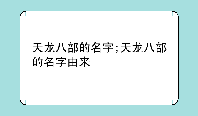 天龙八部的名字;天龙八部的名字由来