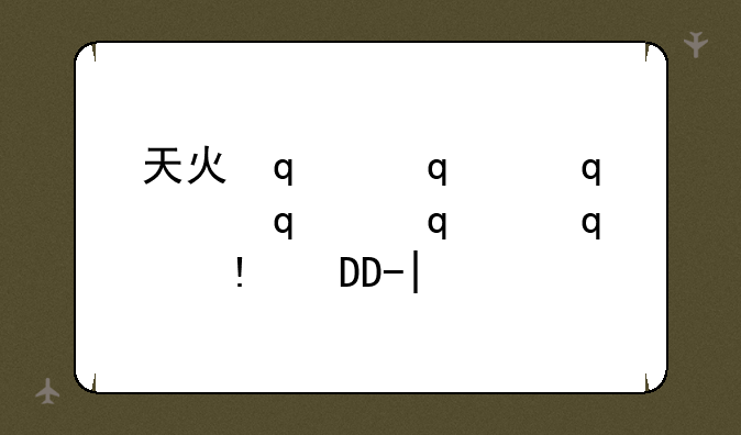 天火传说花花