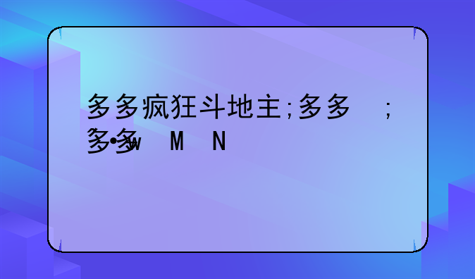 多多疯狂斗地主;多多斗地主真恶心