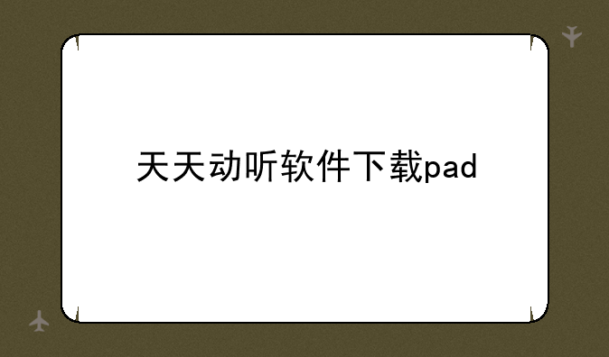天天动听软件下载pad