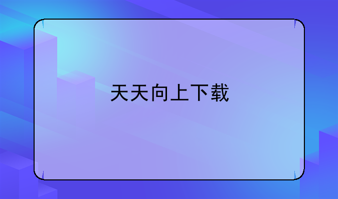 天天向上下载