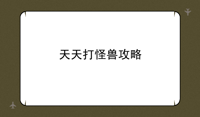 天天打怪兽攻略
