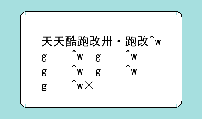天天酷跑改版了吗