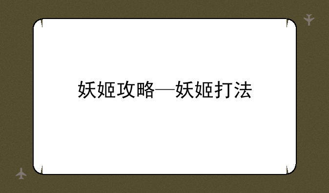 妖姬攻略—妖姬打法