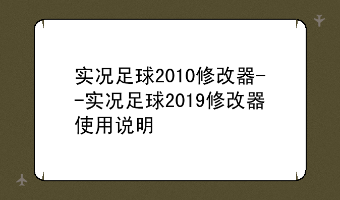 实况足球2010修改器--实况足球2019修改器使用说明