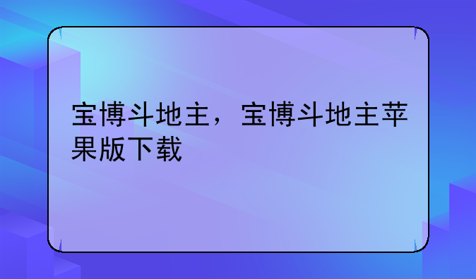 宝博斗地主，宝博斗地主苹果版下载