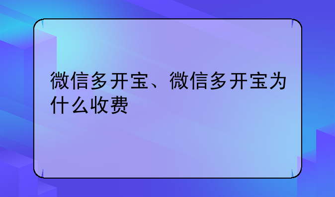 微信多开宝、微信多开宝为什么收费