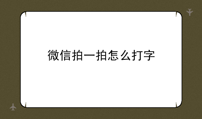 微信拍一拍怎么打字