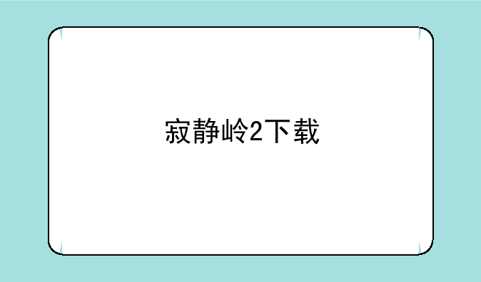 寂静岭2下载