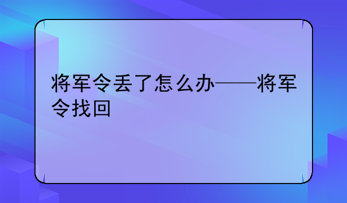 将军令丢了怎么办——将军令找回