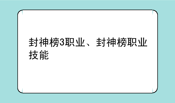 封神榜3职业、封神榜职业技能