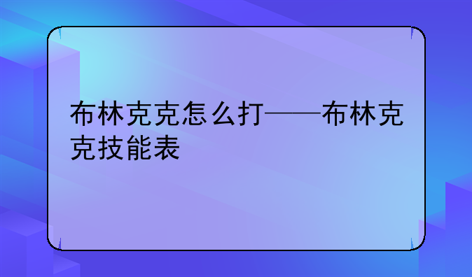 布林克克怎么打——布林克克技能表