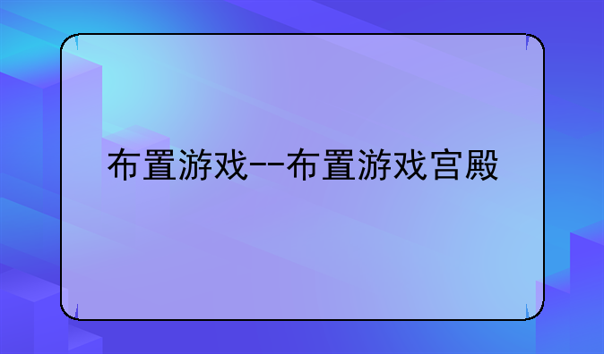 布置游戏--布置游戏宫殿