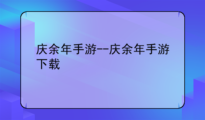 庆余年手游--庆余年手游下载