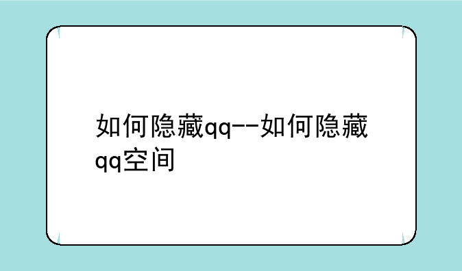 如何隐藏qq--如何隐藏qq空间