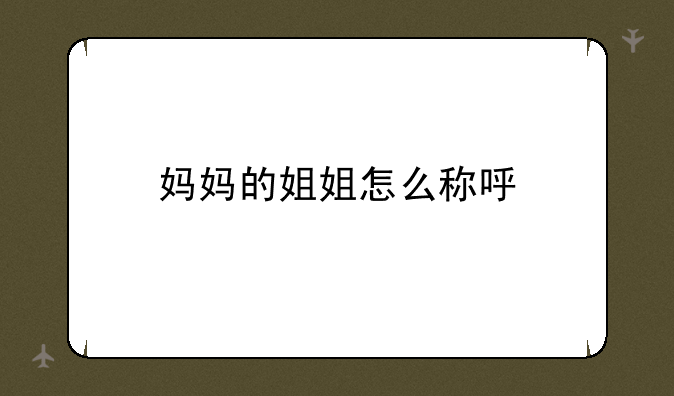 妈妈的姐姐怎么称呼