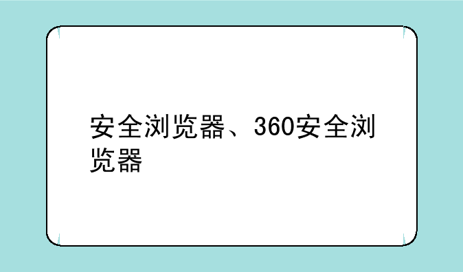 安全浏览器、360安全浏览器