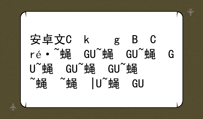 安卓文件夹加密软件——安卓加密文件夹的app
