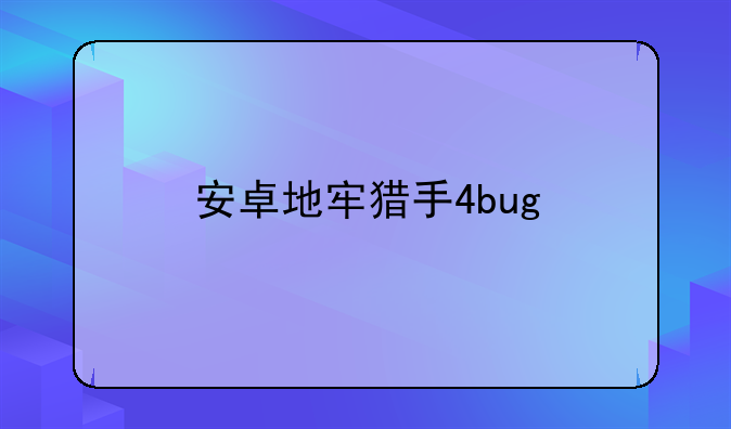 安卓地牢猎手4bug