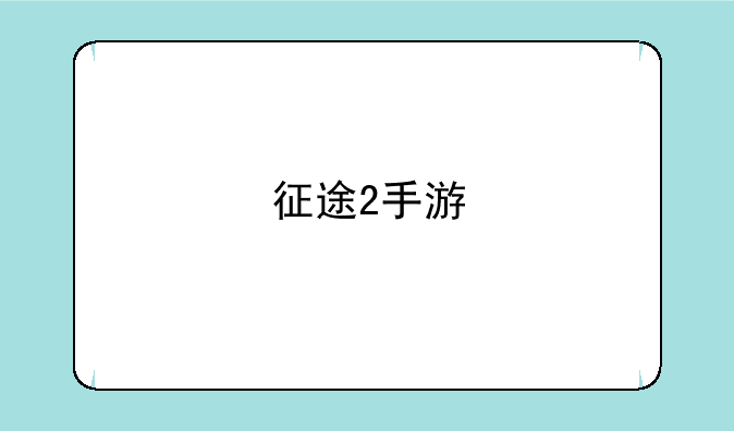 征途2手游