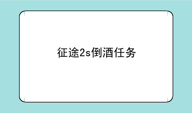 征途2s倒酒任务