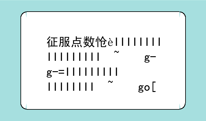 征服点数怎么获得--征服点数怎么获取