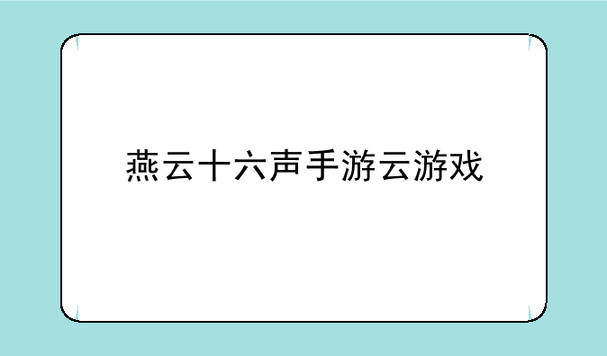 燕云十六声手游云游戏